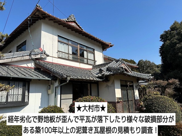 大村市にて経年劣化で野地板が歪んで平瓦が落下したり様々な破損部分がある築100年以上の泥葺き瓦屋根の見積もり調査！