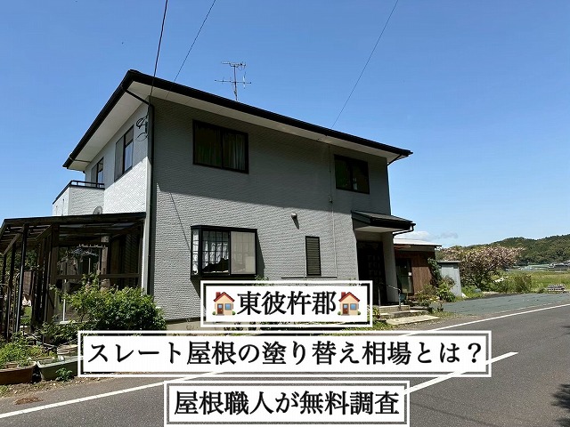 東彼杵郡 スレートの塗装塗り替えの相場を知りたい！とご相談を受け屋根職人が無料現調！
