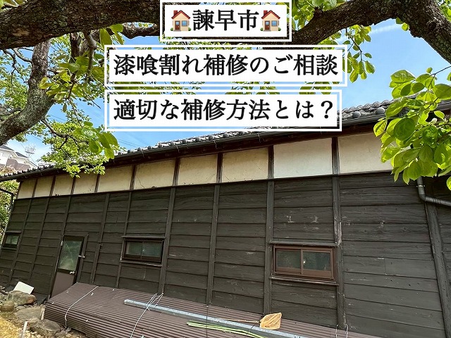諫早市 築60年以上！？壁に塗られた漆喰の割れの補修のご相談！無料調査