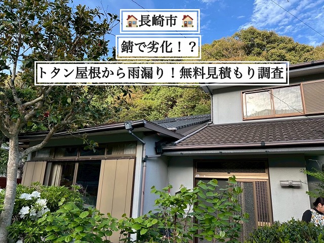 長崎市 錆で劣化したトタン屋根から雨漏り！無料見積もり調査