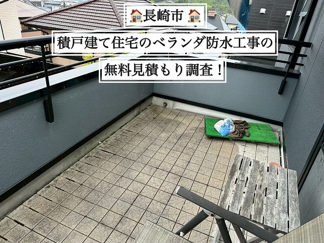 長崎市 積水ハウスの戸建て住宅のベランダ防水工事の無料見積もり調査！