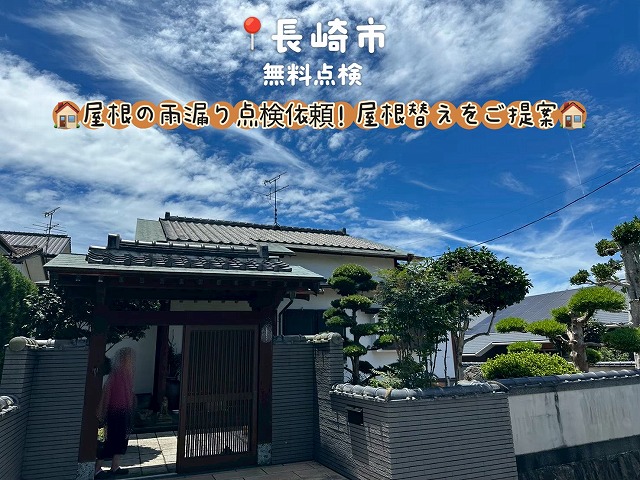 長崎市で銅板腐食の雨漏りを点検！防災瓦への屋根替えをご提案