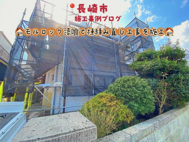 長崎市┊モルロック漆喰で耐久性高い棟に大変身！低コストで安心できる屋根を取り戻しました！