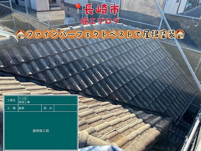 長崎市┊モニエル瓦屋根を綺麗に塗装！ファインパーフェクトベストで明るく仕上がりしました！