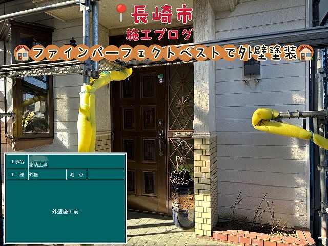 長崎市┊外壁の汚れが気になり始めた方へ！長持ち抜群の塗料で施工した外壁塗装をご紹介！