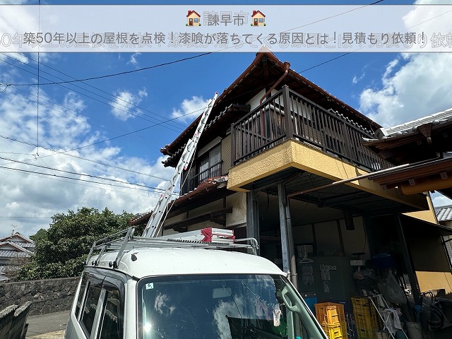 諫早市築50年以上の燻瓦屋根点検！漆喰が落ちてくる原因は？鬼瓦・棟瓦の漆喰割れを見積もり点検！
