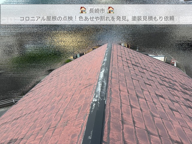 長崎市でコロニアル屋根を無料点検 色褪せと割れを確認 塗装見積もり調査