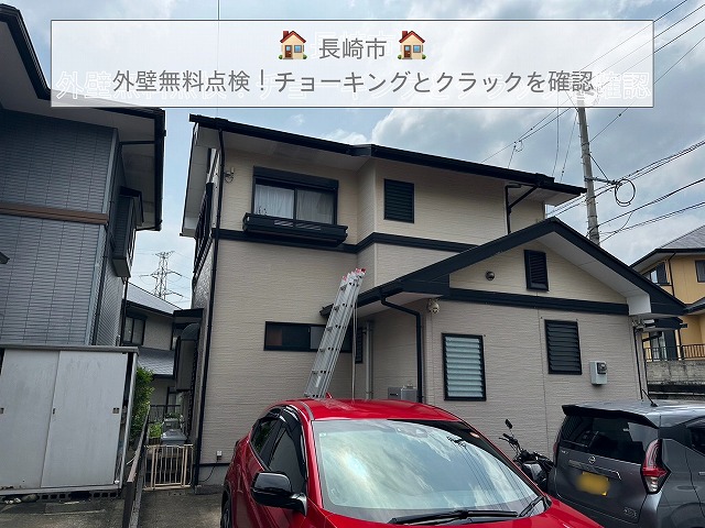 長崎市で外壁無料点検 サイディングのチョーキングとクラックを確認 見積もり調査実施
