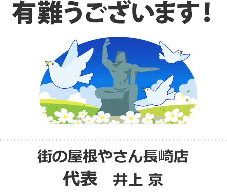 長崎市の平和祈念像とハト