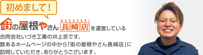 街の屋根やさん長崎店はは安心の瑕疵保険登録事業者です