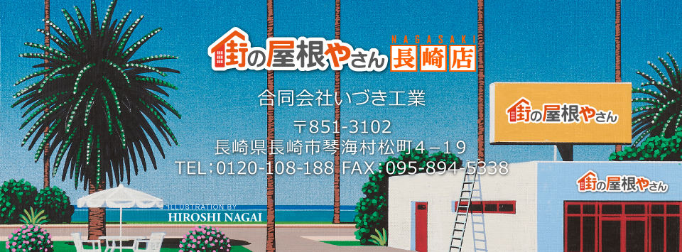 街の屋根やさん長崎店