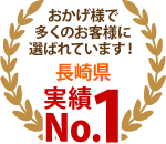 長崎市、諫早市、西彼杵郡エリア、おかげさまで多くのお客様に選ばれています！