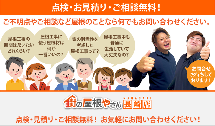 屋根工事・リフォームの点検、お見積りなら長崎店にお問合せ下さい！