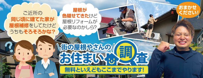 街の屋根やさん長崎店はは安心の瑕疵保険登録事業者です