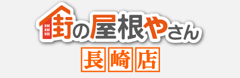 街の屋根やさん長崎店