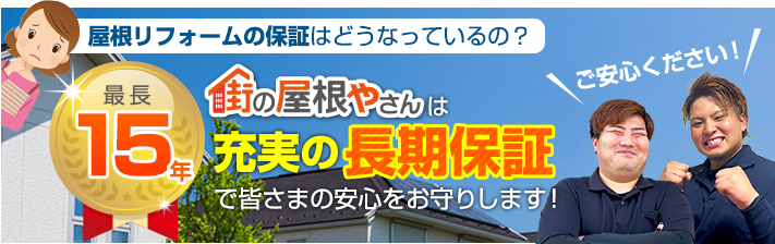 街の屋根やさん長崎店はは安心の瑕疵保険登録事業者です