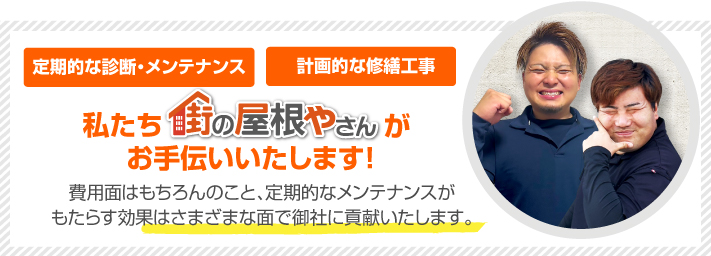 街の屋根やさん長崎店はは安心の瑕疵保険登録事業者です