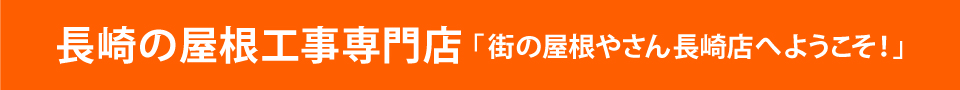 街の屋根やさん長崎店へようこそ！