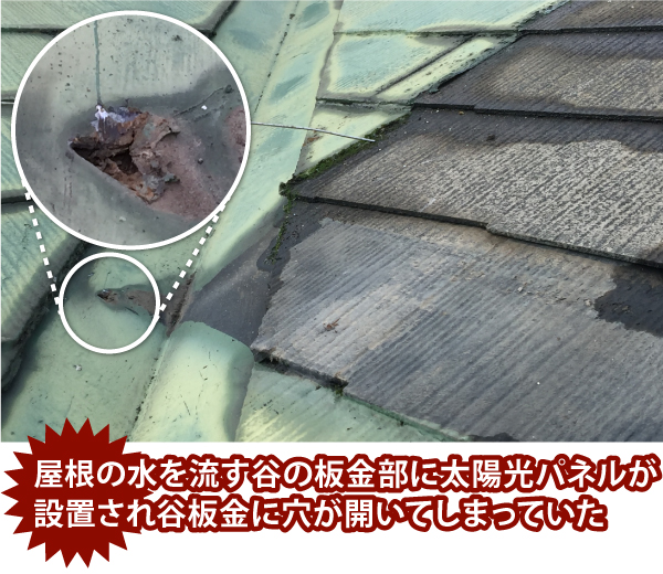 屋根の水を流す谷の板金部に太陽光パネルが設置され谷板金に穴が開いてしまっていた