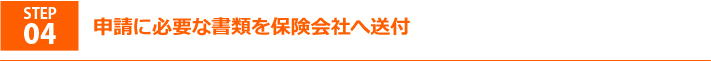 step4申請必要書類を保険会社へ送付しましょう