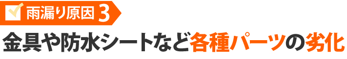 金具や防水シートなど各種パーツの劣化