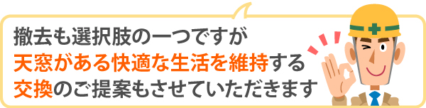 撤去も選択肢の一つですが天窓がある快適な生活を維持する交換のご提案もさせていただきます