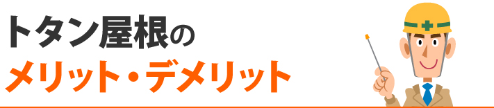 トタン屋根のメリット・デメリット