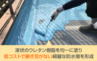 液状のウレタン樹脂を均一に塗り、低コストで継ぎ目がない綺麗な防水層を形成します