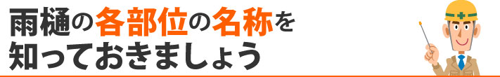 雨樋の各部位の名称を知っておきましょう