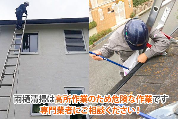 雨樋清掃は高所作業のため危険な作業です。専門業者にご相談ください！