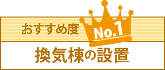 おすすめ度ナンバー1、換気棟の設置