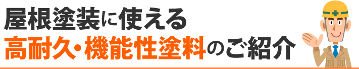 屋根塗装に使える高耐久・機能性塗料のご紹介