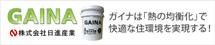 「熱の均衡化」で快適な住環境を実現する！日進産業のガイナ