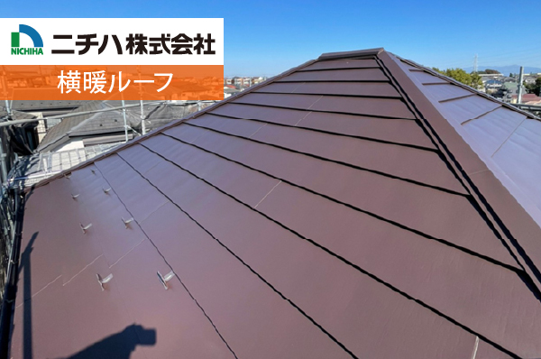 ニチハ株式会社の横暖ルーフ
