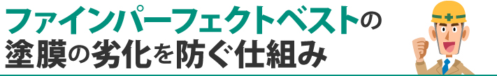 ファインパーフェクトベストの塗膜の劣化を防ぐ仕組み