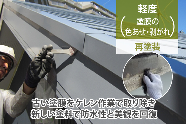古い塗膜をケレン作業で取り除き新しい塗料で防水性と美観を回復