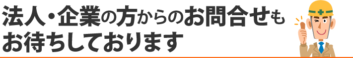 法人・企業の方からのお問合せもお待ちしております