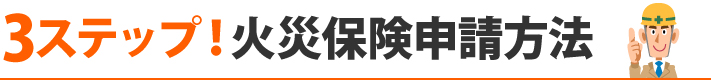 3ステップ！火災保険申請方法