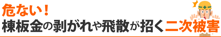 危ない！棟板金の剥がれや飛散が招く二次被害