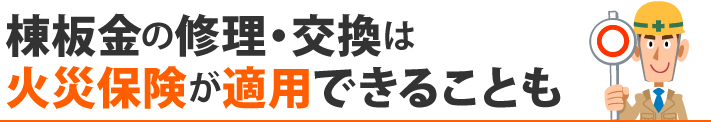 棟板金の修理・交換は火災保険が適用できることも