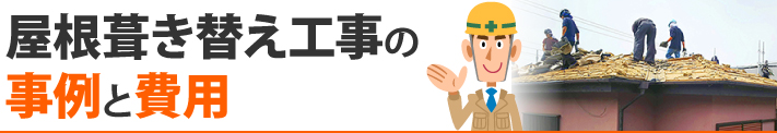 屋根葺き替え工事の事例と費用