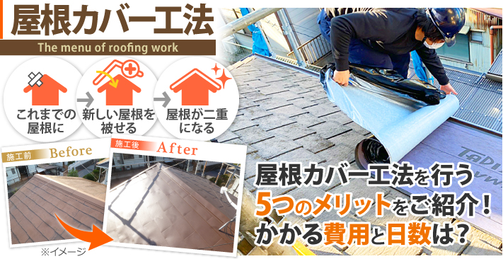 屋根カバー工法を行う5つのメリットをご紹介！かかる費用と日数は？