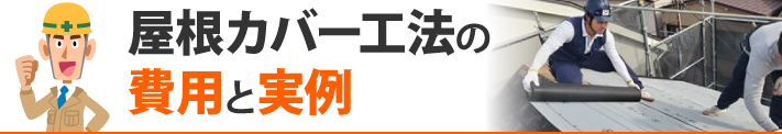 屋根カバー工法の費用と実例