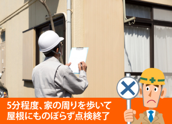 駄目な例は、5分程度、家の周りを歩いて屋根にものぼらず点検終了するケース