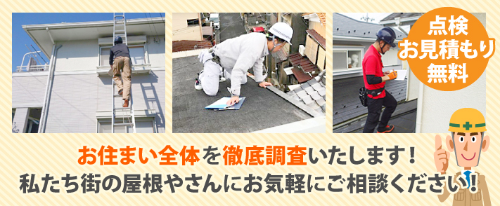 点検・お見積もりは無料！お住まい全体を徹底調査いたします！私たち街の屋根やさんにお気軽にご相談ください！