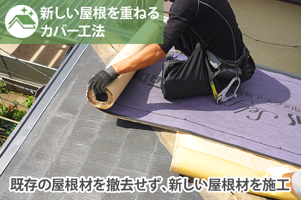 新しい屋根を重ねるカバー工法