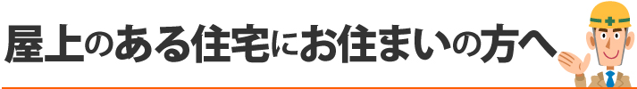 屋上のある住宅にお住まいの方へ