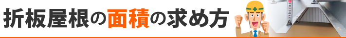 折板屋根の面積の求め方