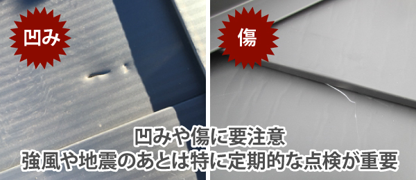 凹みや傷に要注意！強風や地震のあとは特に定期的な点検が重要