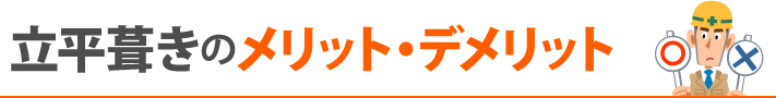 立平葺きのメリット・デメリット